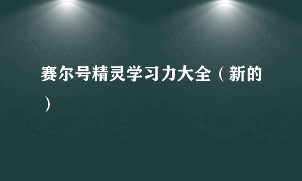 赛尔号精灵学习力大全（新的）