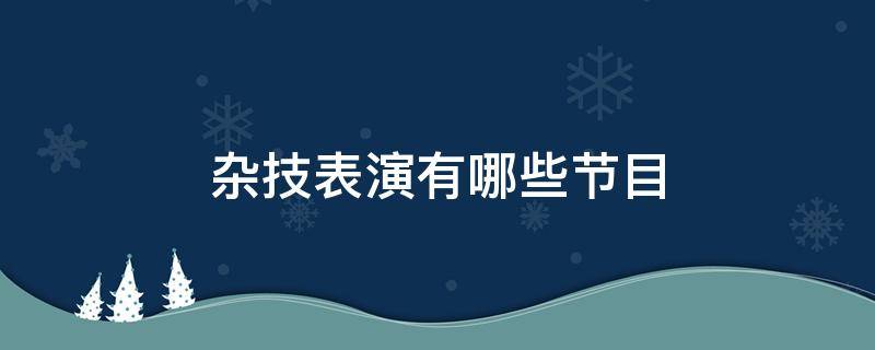 杂技表演都有哪些？