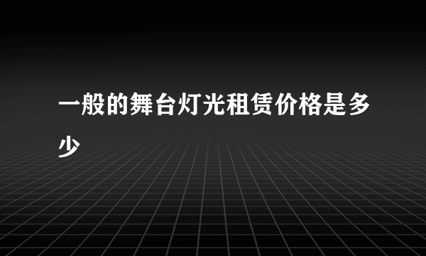 一般的舞台灯光租赁价格是多少