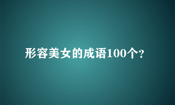 形容美女的成语100个？