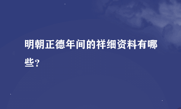 明朝正德年间的祥细资料有哪些？