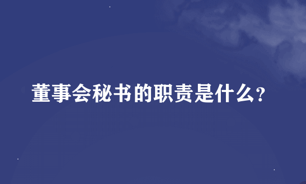 董事会秘书的职责是什么？