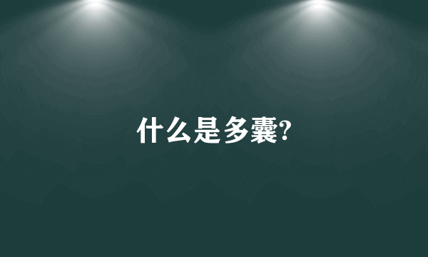 什么是多囊?