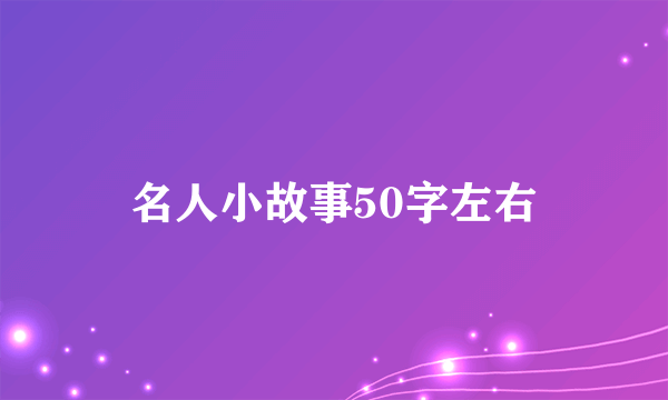 名人小故事50字左右