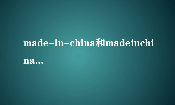 made-in-china和madeinchina慧聪网有什么关系啊？