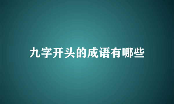 九字开头的成语有哪些