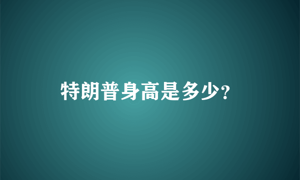 特朗普身高是多少？