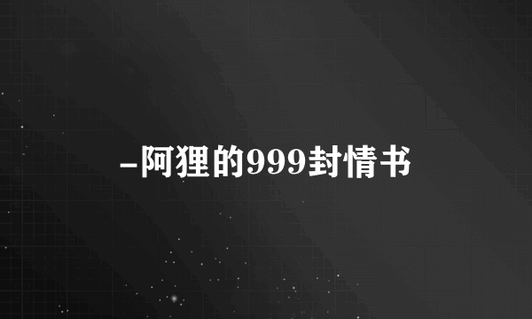 -阿狸的999封情书