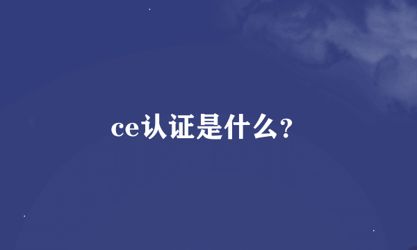 ce认证是什么？