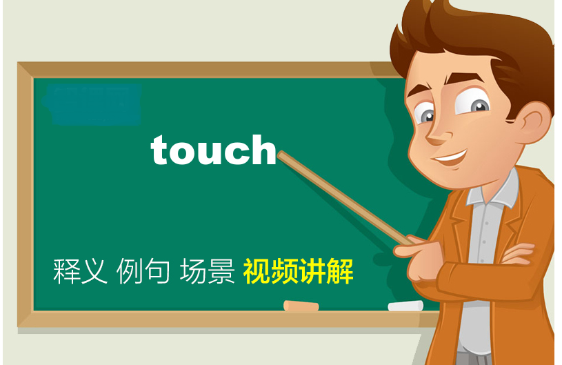 touch是什么意思