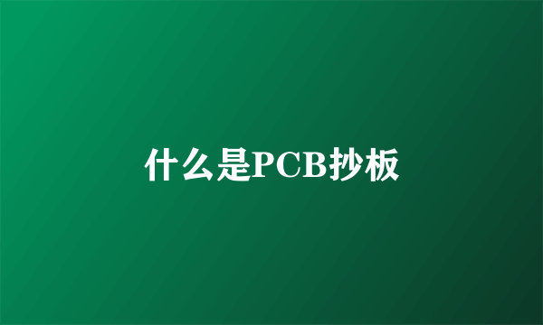 什么是PCB抄板