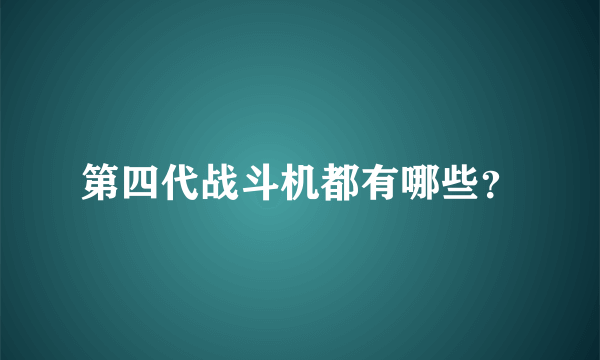 第四代战斗机都有哪些？