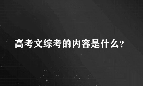 高考文综考的内容是什么？