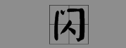 门字框的字有哪些