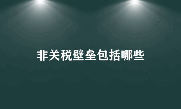 非关税壁垒包括哪些