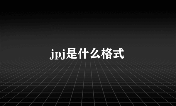 jpj是什么格式