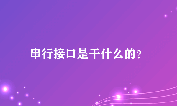 串行接口是干什么的？