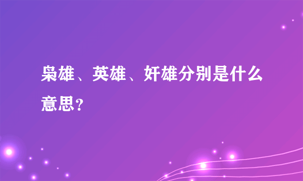 枭雄、英雄、奸雄分别是什么意思？