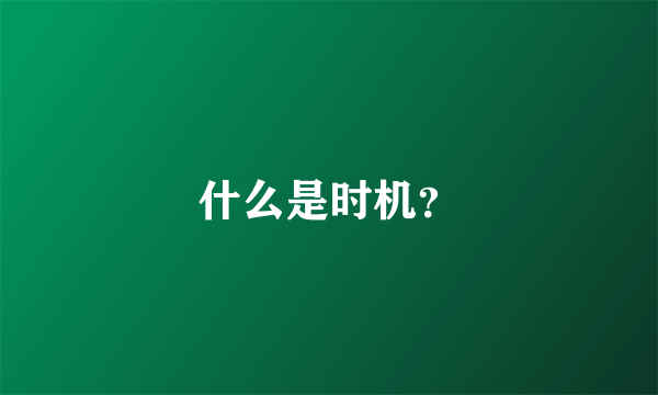 什么是时机？