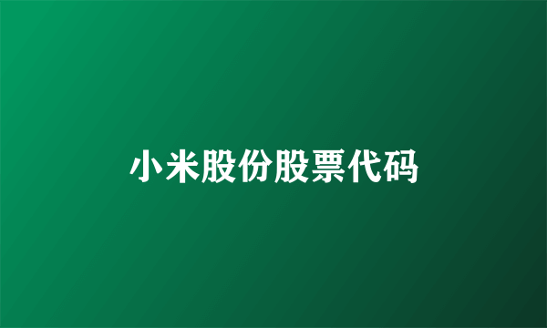 小米股份股票代码