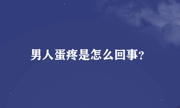 男人蛋疼是怎么回事？