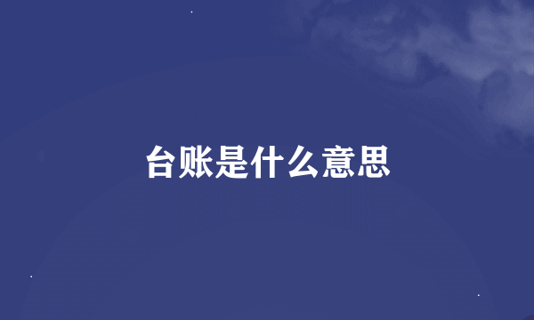 台账是什么意思