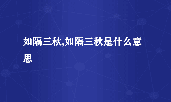 如隔三秋,如隔三秋是什么意思