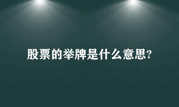 股票的举牌是什么意思?