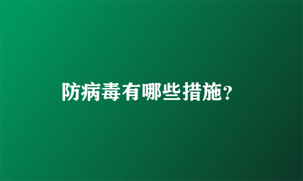 防病毒有哪些措施？