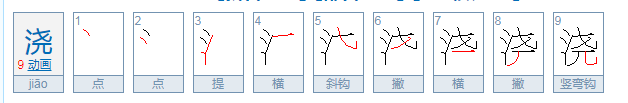 浇能组什么词语