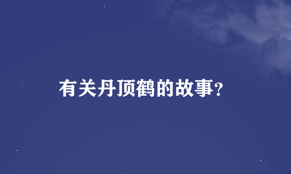 有关丹顶鹤的故事？