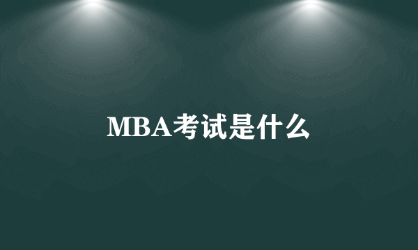 MBA考试是什么