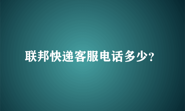 联邦快递客服电话多少？