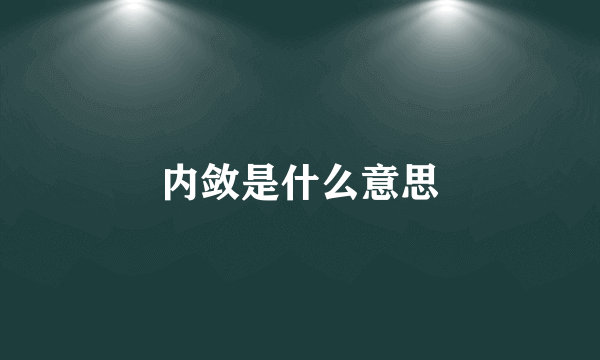 内敛是什么意思