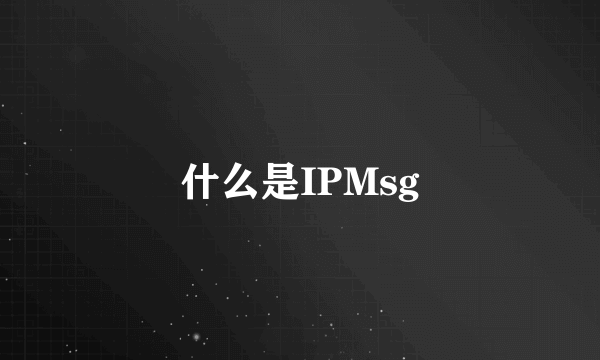 什么是IPMsg