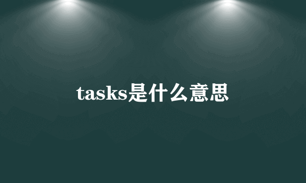 tasks是什么意思