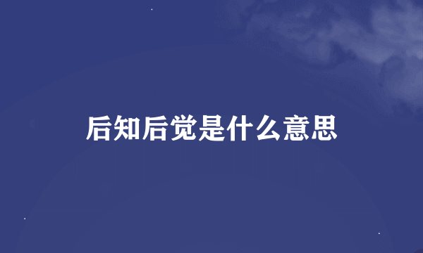 后知后觉是什么意思