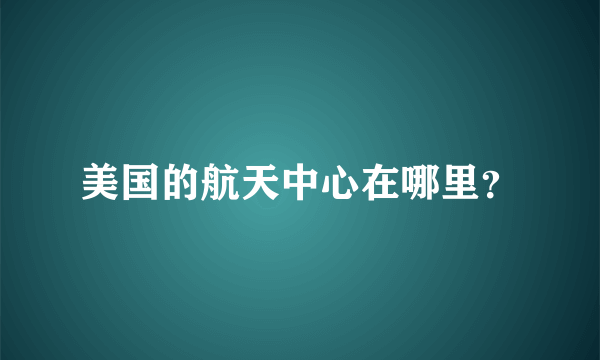 美国的航天中心在哪里？