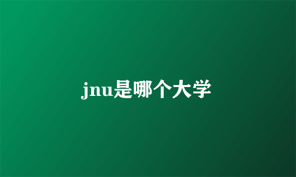 jnu是哪个大学