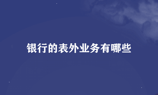 银行的表外业务有哪些