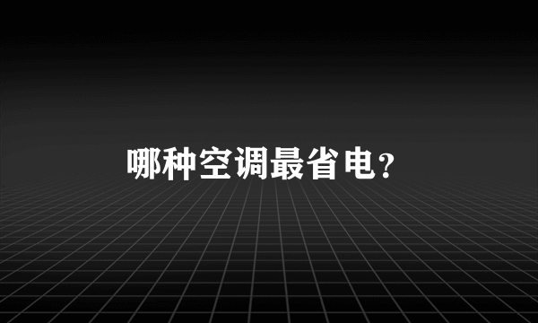 哪种空调最省电？