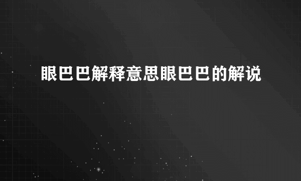 眼巴巴解释意思眼巴巴的解说