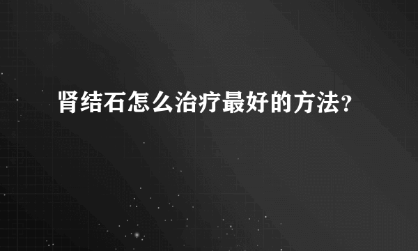 肾结石怎么治疗最好的方法？