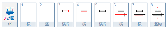 事的笔顺