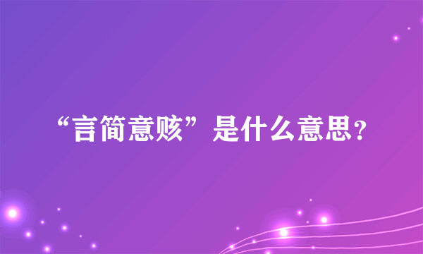 “言简意赅”是什么意思？