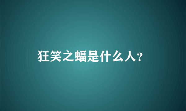 狂笑之蝠是什么人？