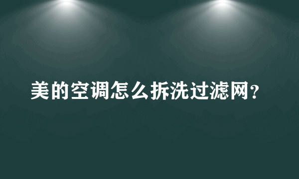 美的空调怎么拆洗过滤网？