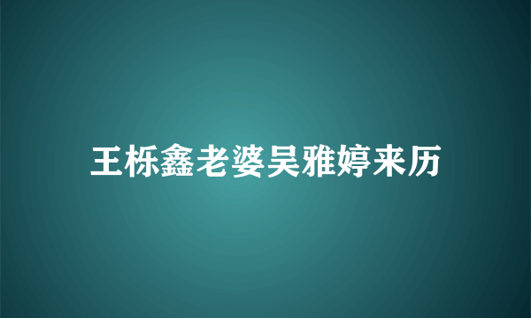 王栎鑫老婆吴雅婷来历