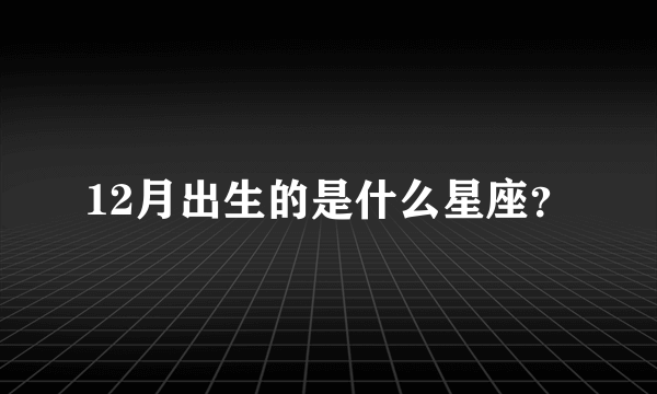 12月出生的是什么星座？