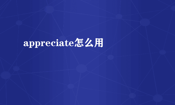 appreciate怎么用